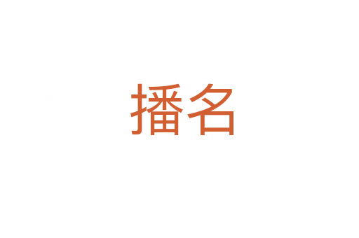 播名