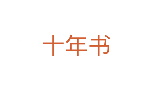 十年书
