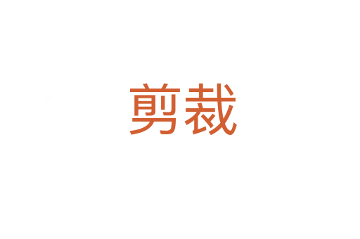剪裁