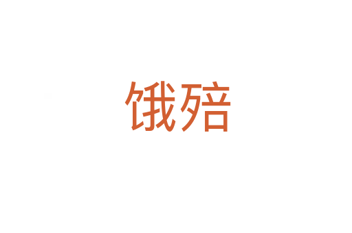 饿殕