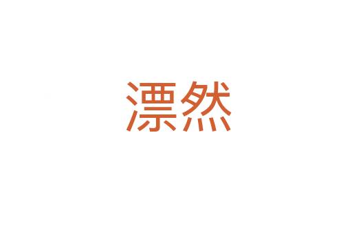 漂然