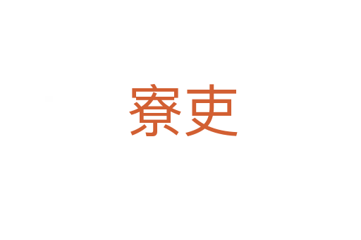 寮吏