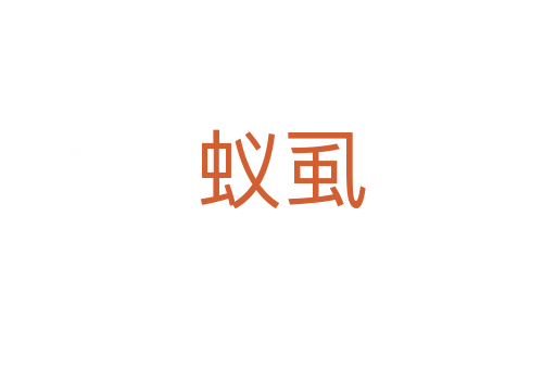 蚁虱