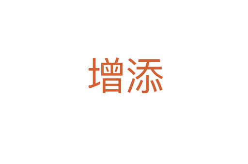 增添