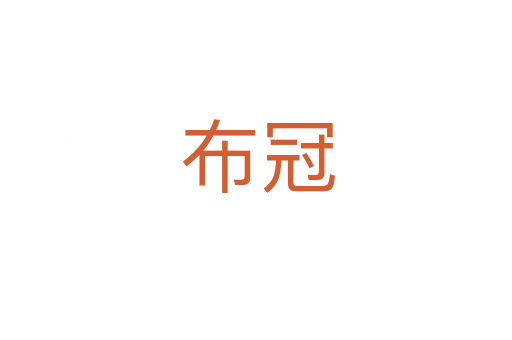 布冠
