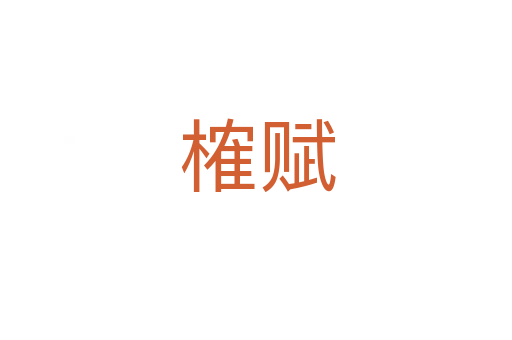 榷赋