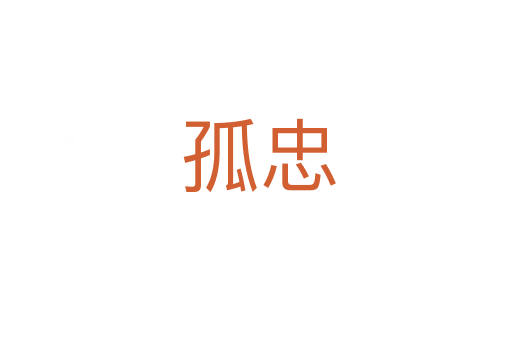 孤忠