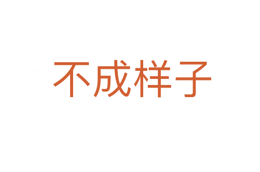 不成样子