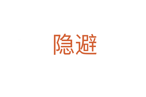 隐避
