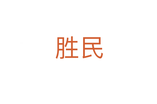 胜民