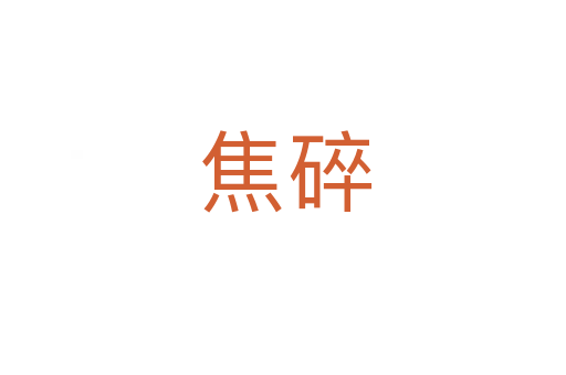 焦碎