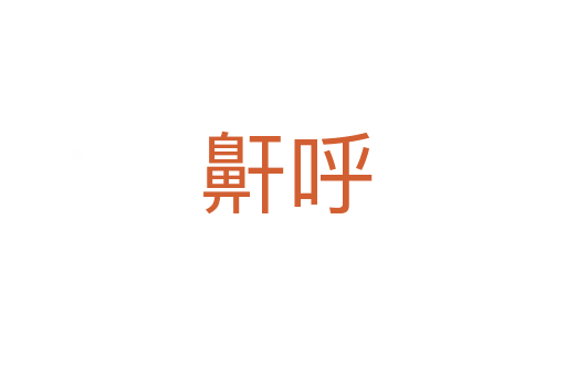 鼾呼