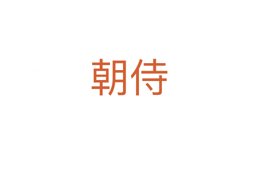 朝侍