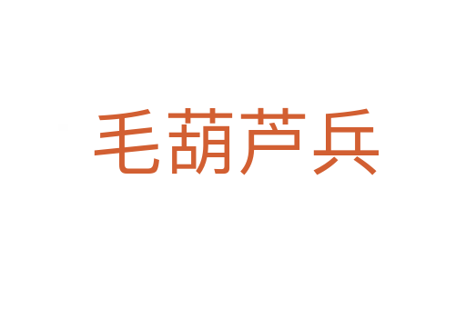 毛葫芦兵