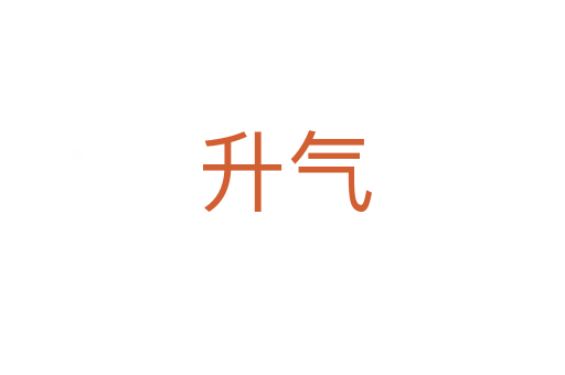 升气