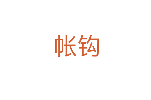 帐钩