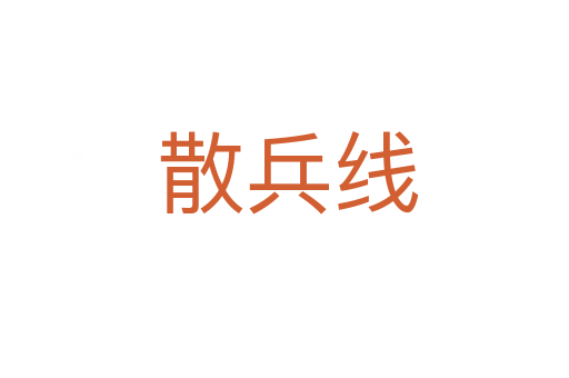 散兵线