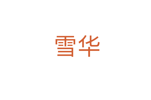 雪华