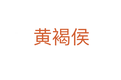 黄褐侯