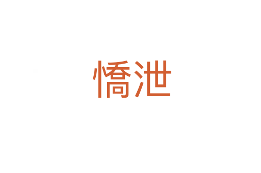 憍泄