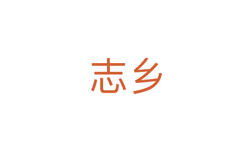 志乡