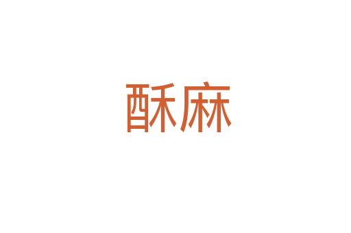 酥麻