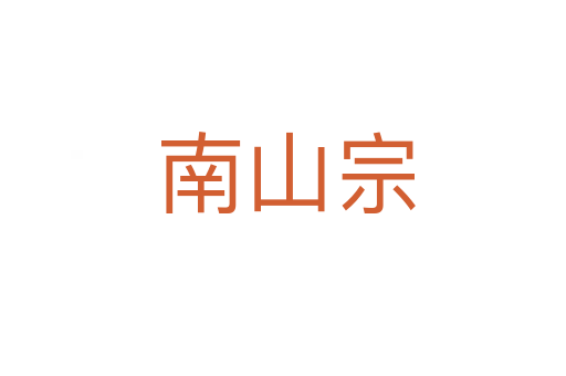 南山宗