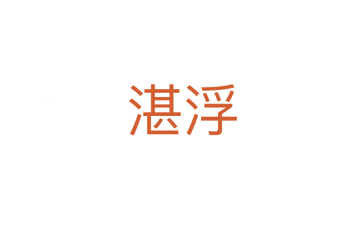 湛浮
