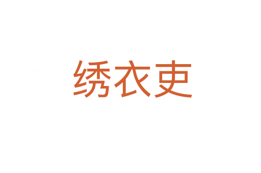 绣衣吏