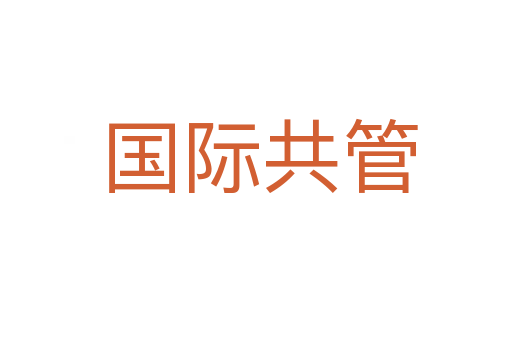 国际共管