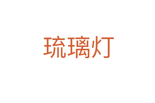 琉璃灯