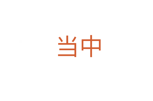 当中