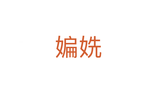 媥姺