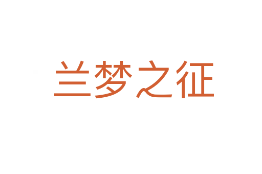 兰梦之征