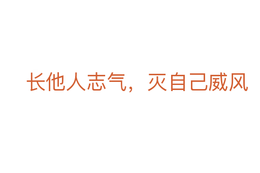 长他人志气，灭自己威风