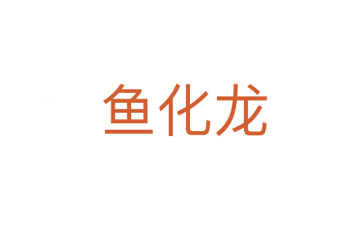鱼化龙