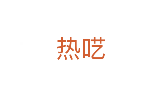 热呓