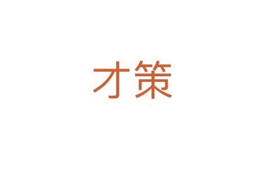 才策