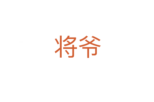 将爷
