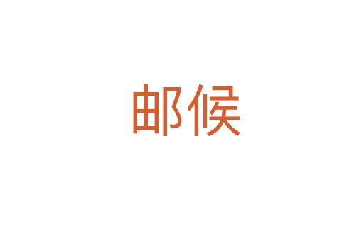邮候