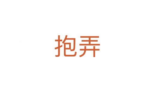抱弄