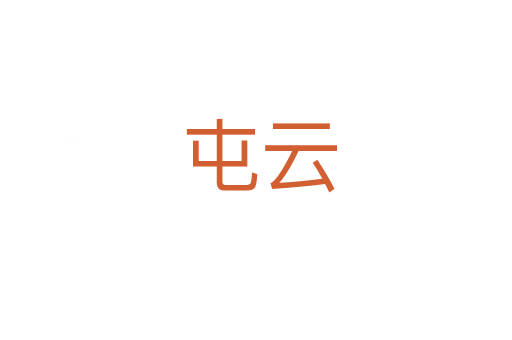 屯云