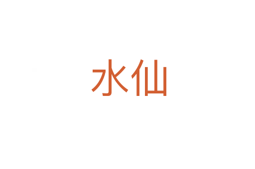 水仙