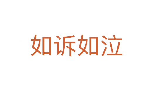 如诉如泣