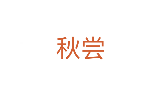 秋尝
