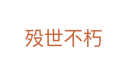 殁世不朽