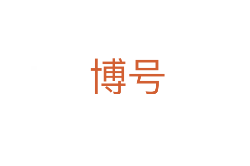博号