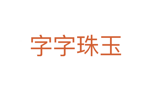 字字珠玉