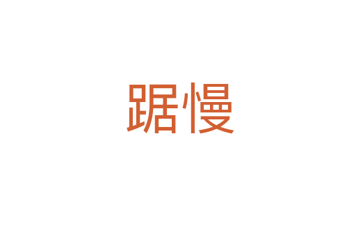 踞慢