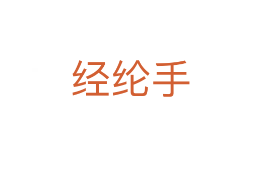 经纶手